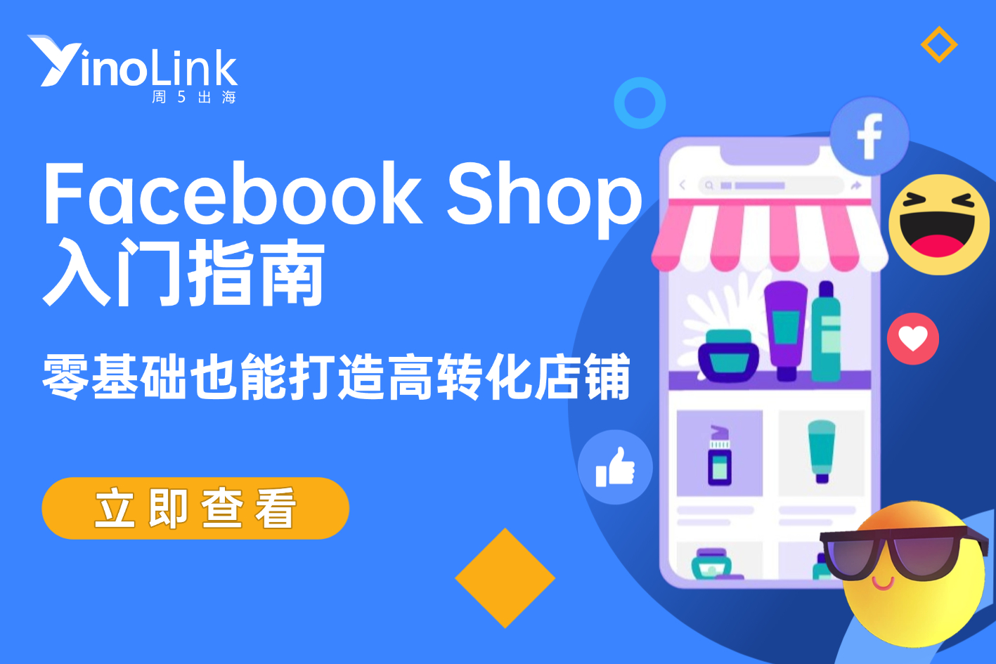 Facebook Shop入门指南：零基础也能打造高转化店铺