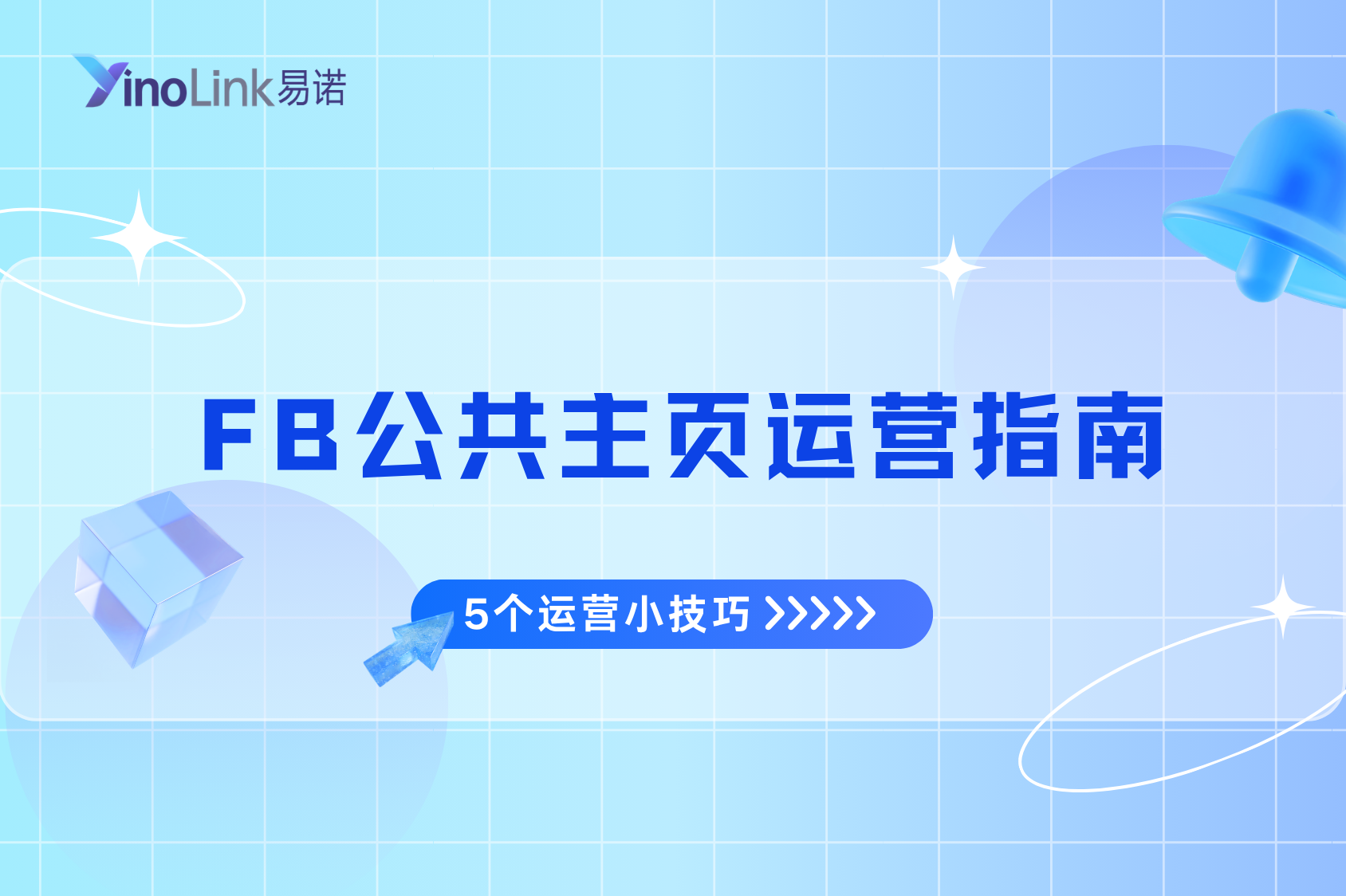 Facebook公共主页运营指南！5个运营小技巧（新手必备）