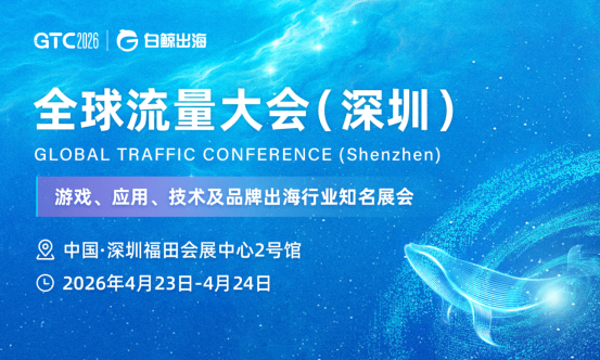 YinoLink易诺亮相GTC2026 全球流量大会（深圳），助力中国企业扬帆出海