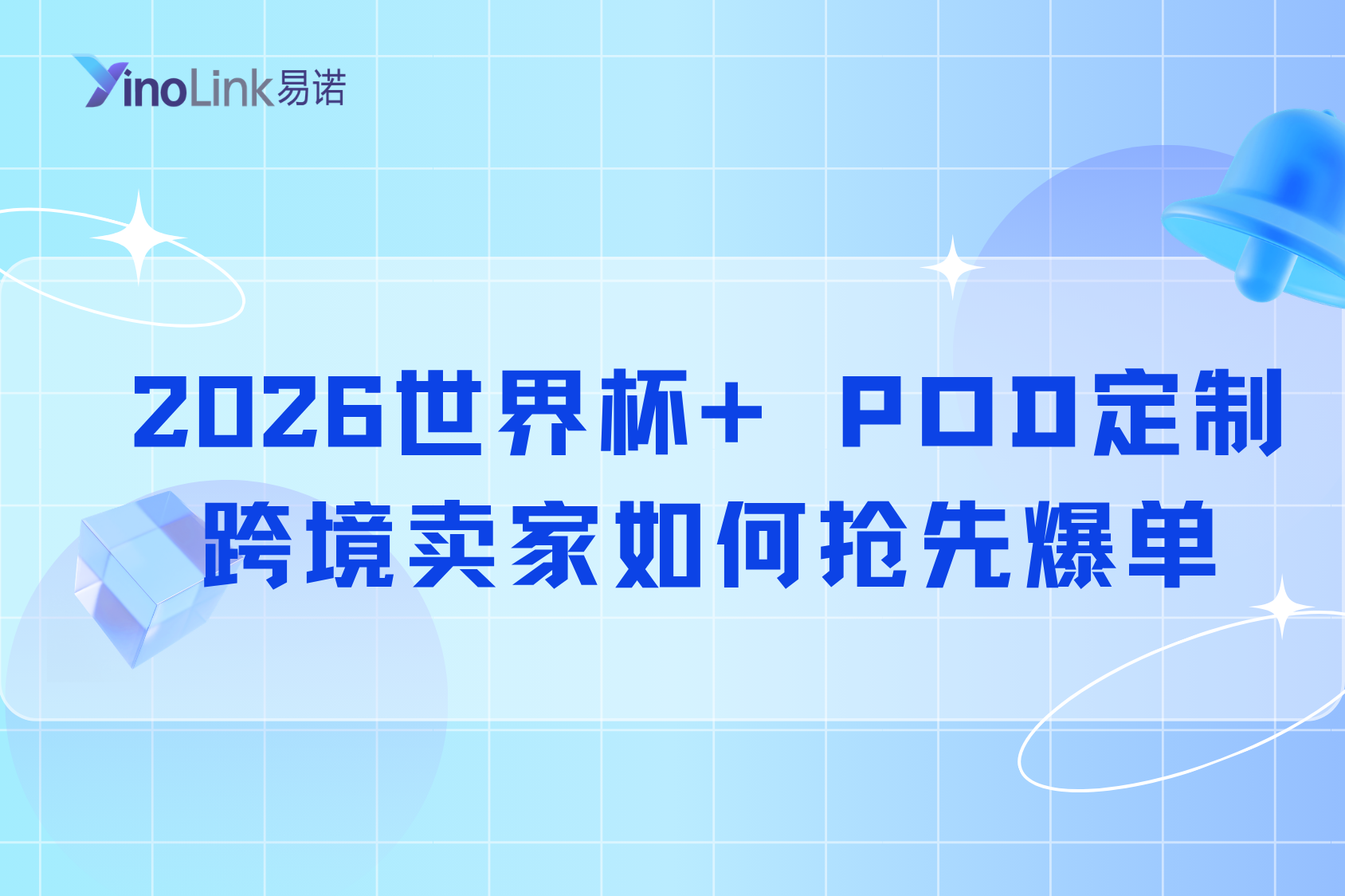 2026世界杯+ POD定制，跨境卖家如何抢先爆单？