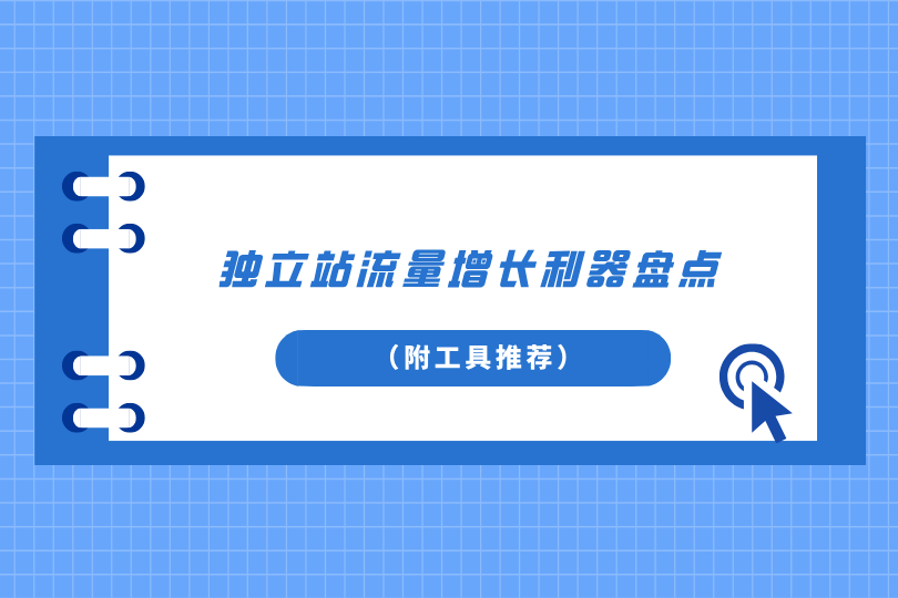独立站卖家必读：独立站流量增长利器盘点（附工具推荐）