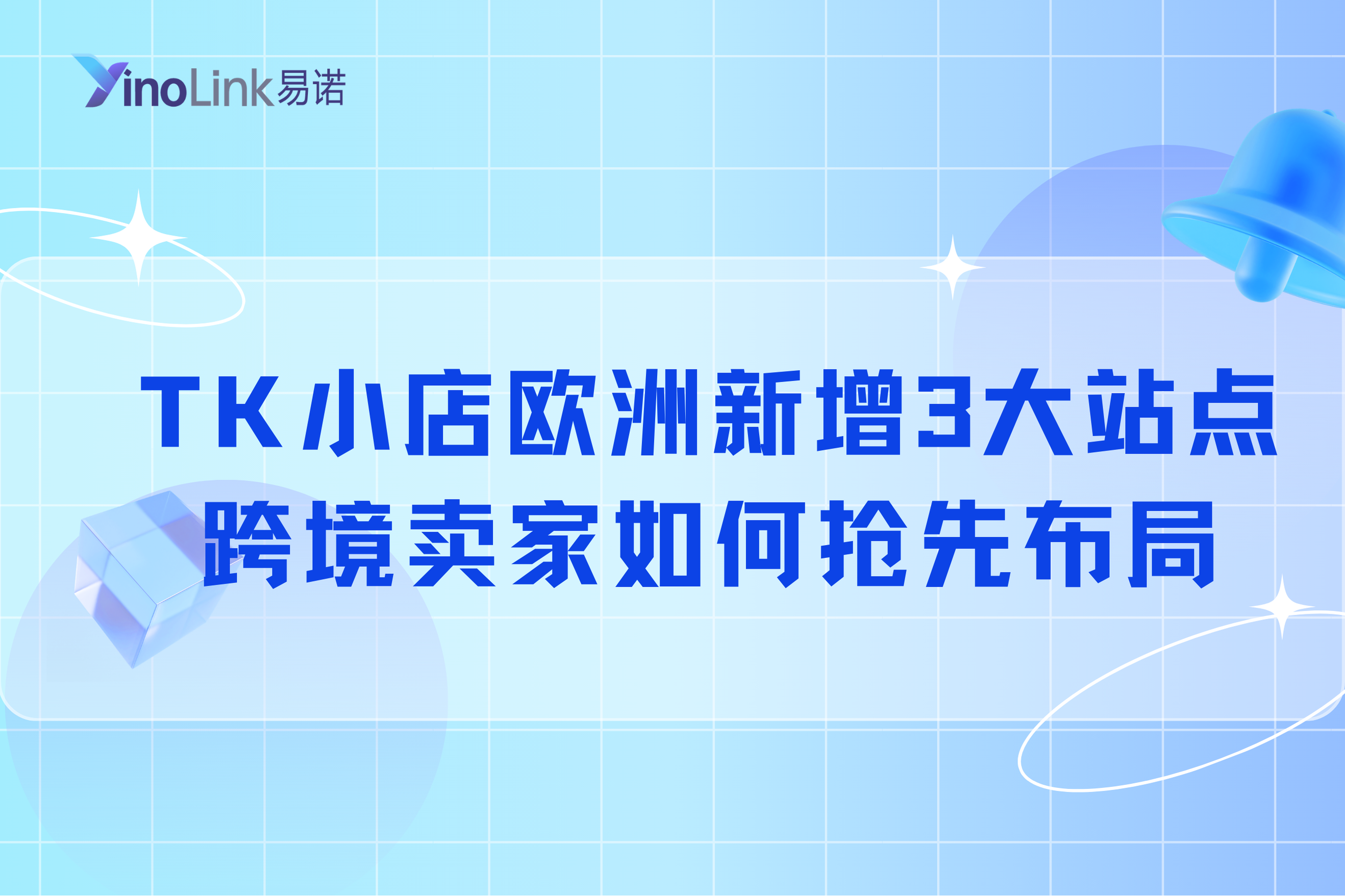 TikTok跨境小店欧洲新增 3 大站点！跨境卖家如何抢先布局欧洲新市场
