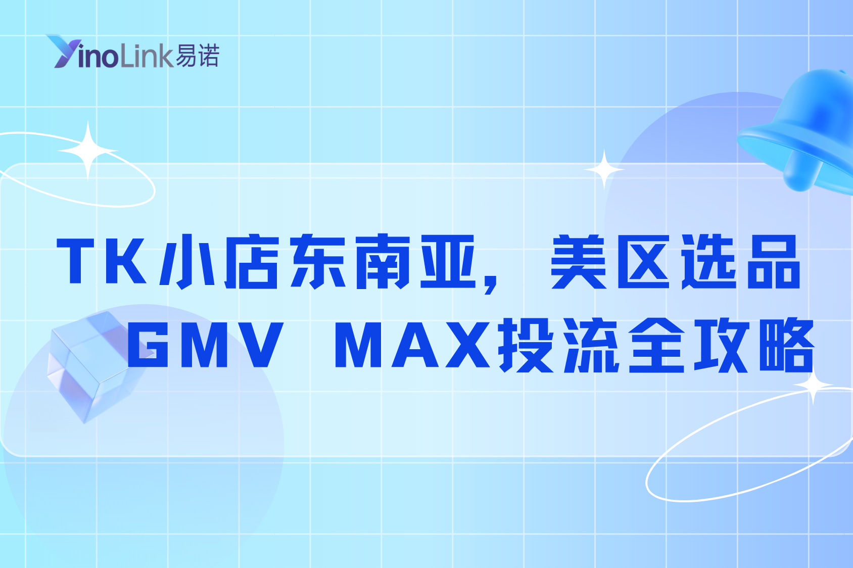 TikTok小店从0到1实操教程：东南亚&amp;美区选品 + GMV MAX投流全攻略