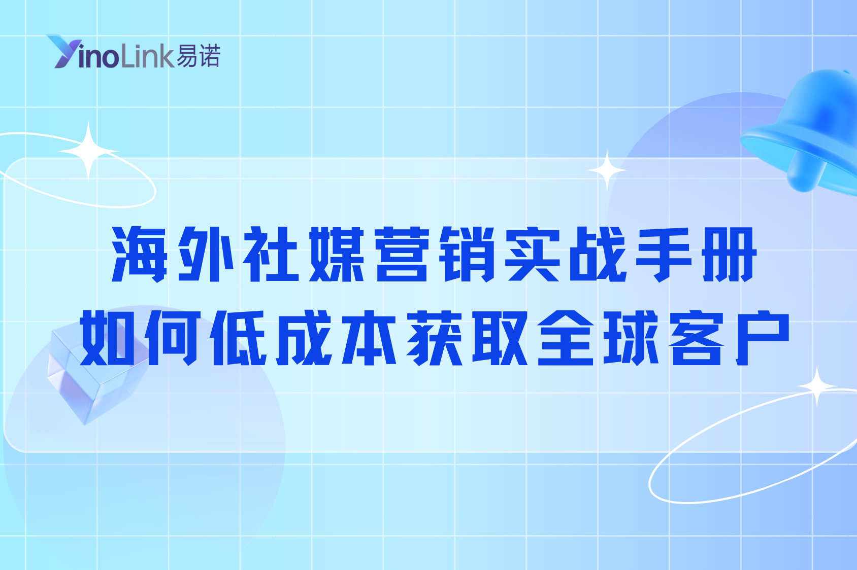海外社媒营销实战手册：跨境电商如何低成本获取全球客户？