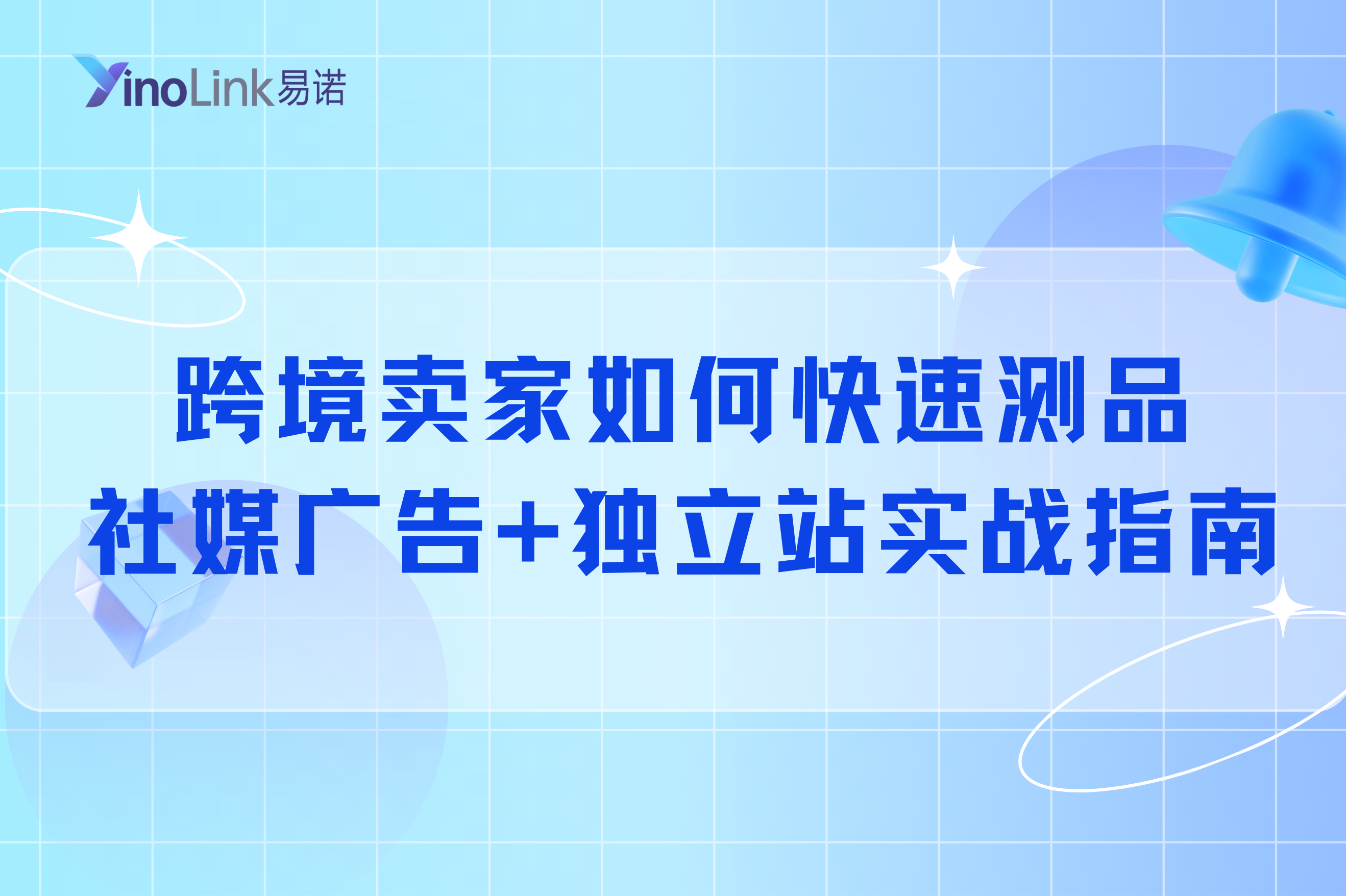 跨境卖家如何快速测品？社媒广告+独立站实战指南
