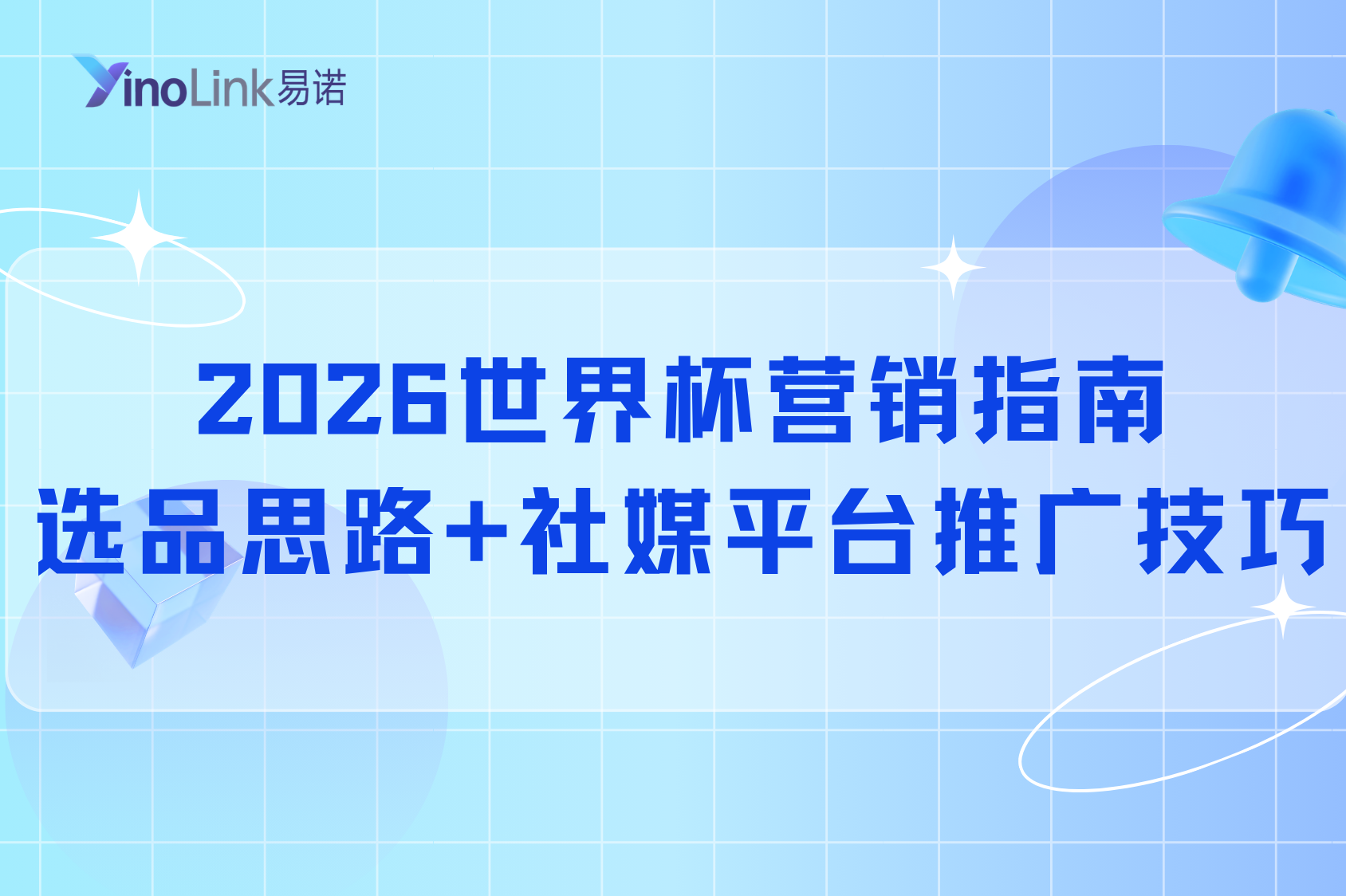 2026世界杯营销指南：独立站选品思路+社媒平台推广技巧