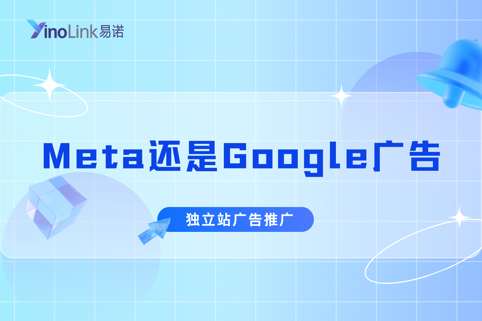 独立站广告推广：先做Meta广告还是Google广告？（ 新手避坑指南）