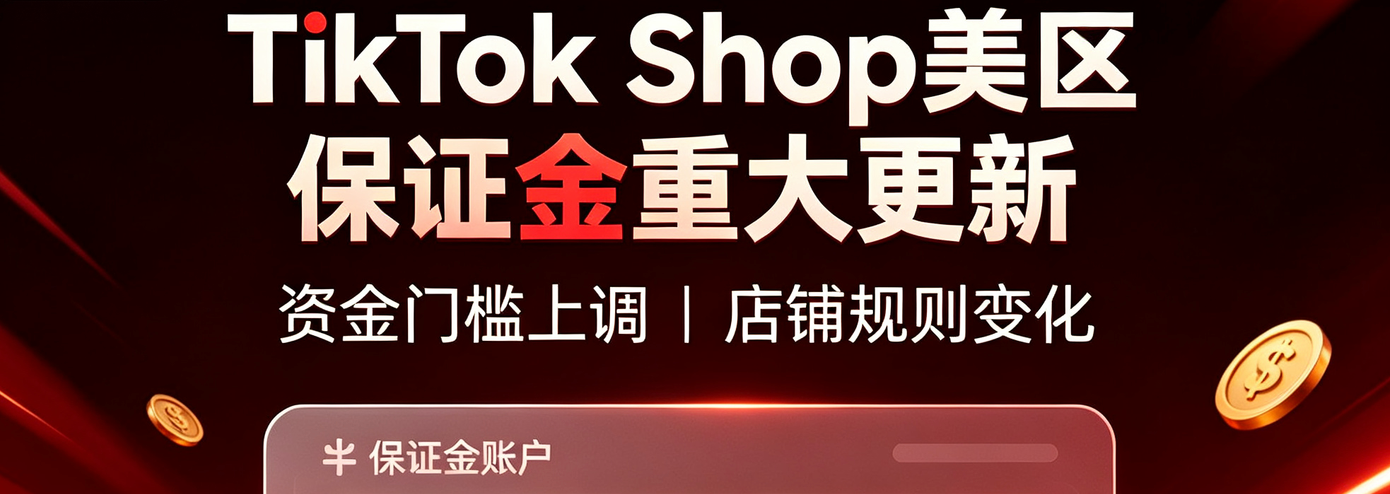 TikTok Shop美区保证金重大更新，TikTok美区小店还能做吗？