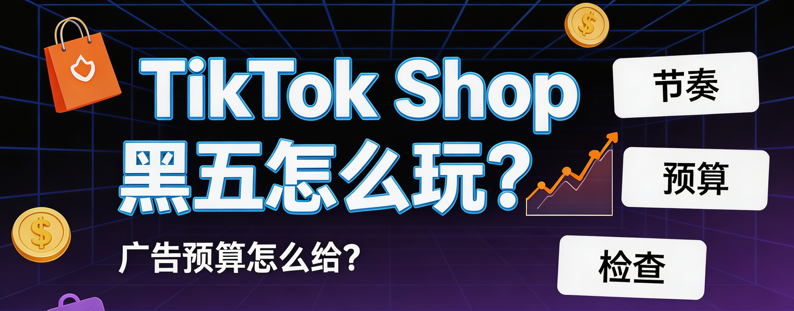 TikTok Shop 黑五怎么玩？广告预算怎么给？一文拆解 GMV Max 投放与平台玩法