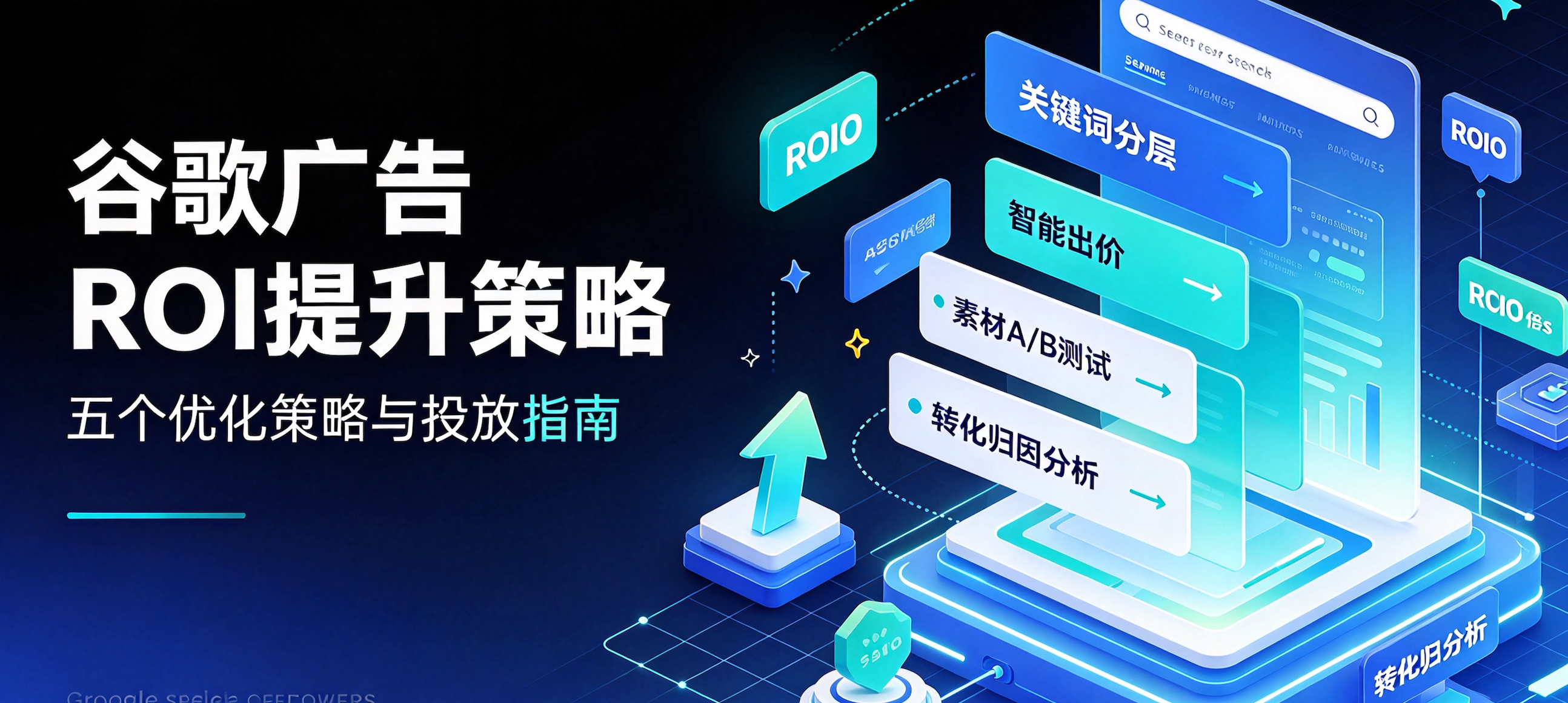 谷歌广告ROI提升策略：五个优化策略与投放指南