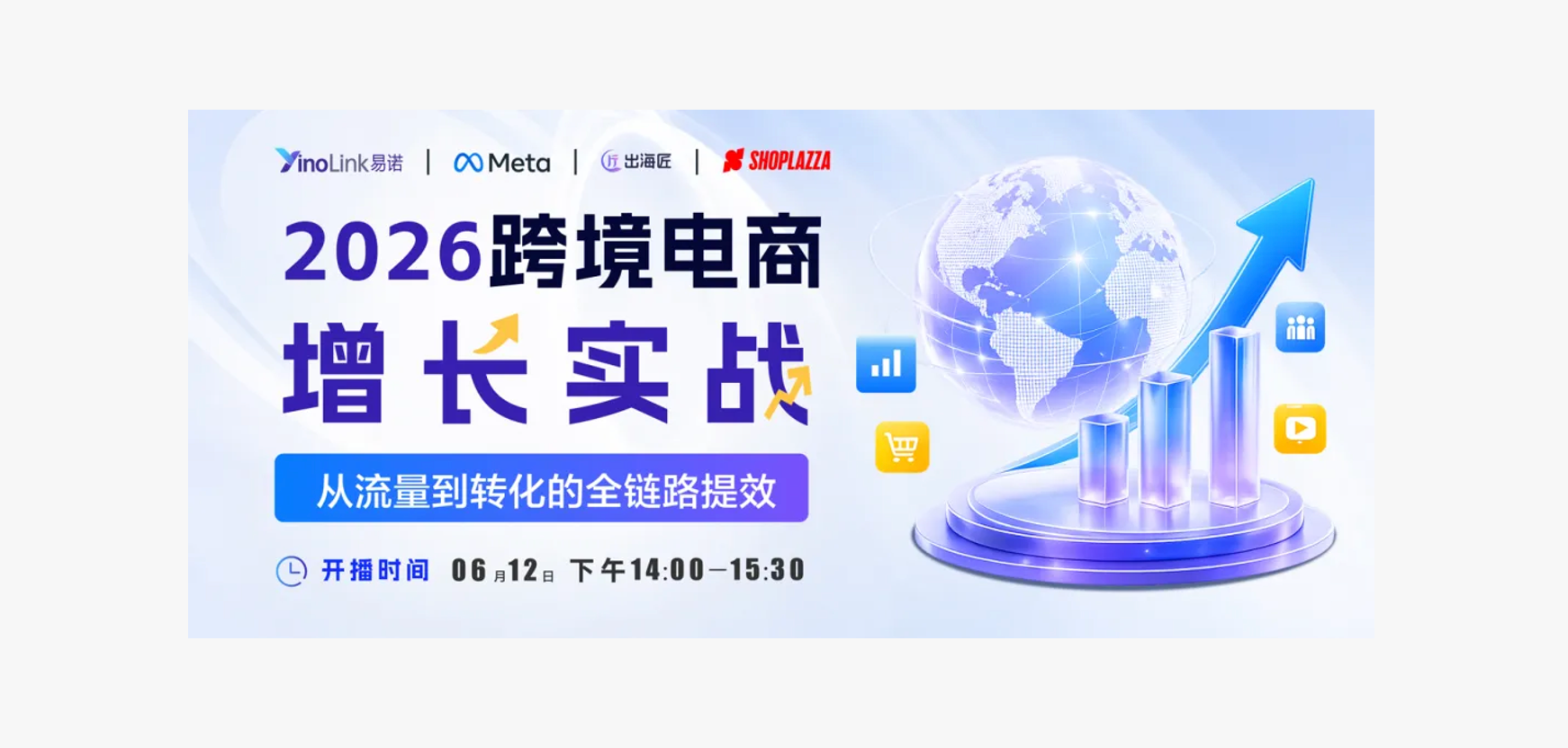 直播报名|2026跨境电商的增量点在哪里？YinoLink易诺带你手把手拆解增长密码