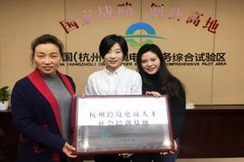 恭喜YinoLink易诺成为首批杭州跨境电商人才社会培训基地