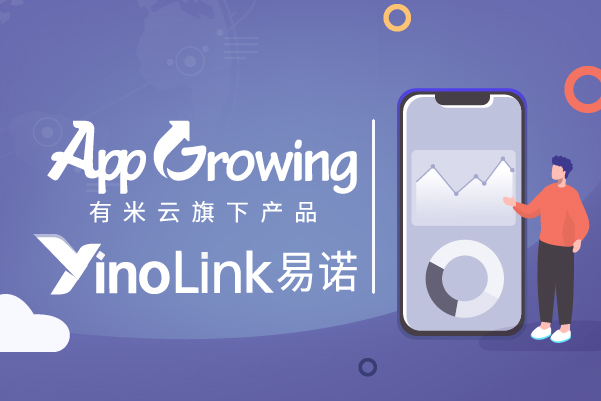 YinoLink易诺携手AppGrowing打造数据驱动型广告投放服务，共建品牌出海服务生态圈