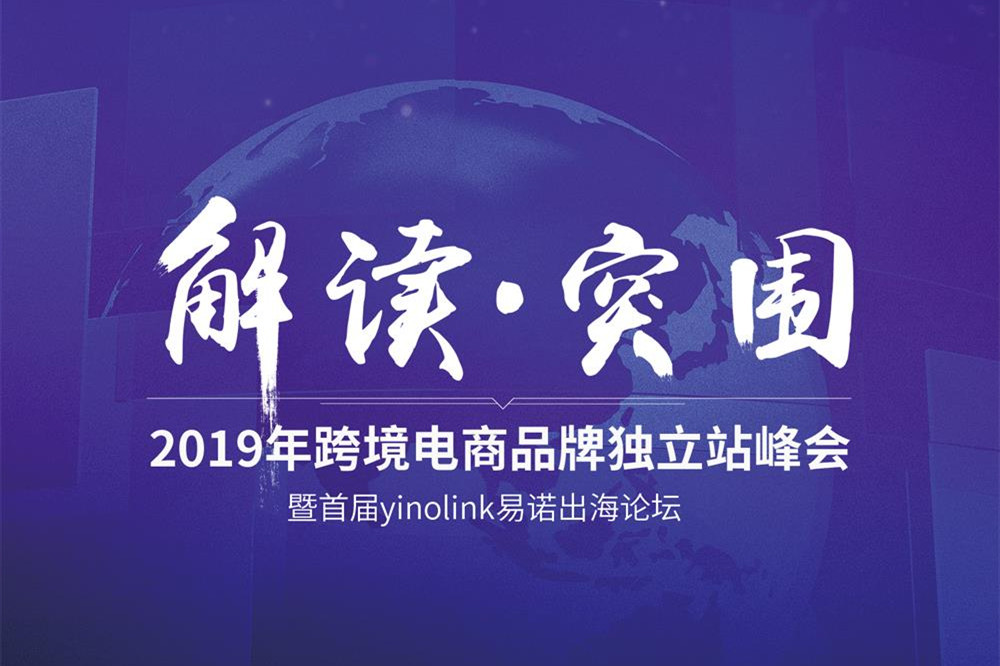 2019年跨境电商品牌独立站峰会暨首届YinoLink易诺出海论坛亮点回顾