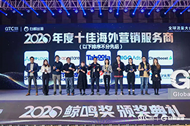 GTC流量大会闭幕！YinoLink易诺荣获鲸鸣奖2020年度十佳海外营销服务商！