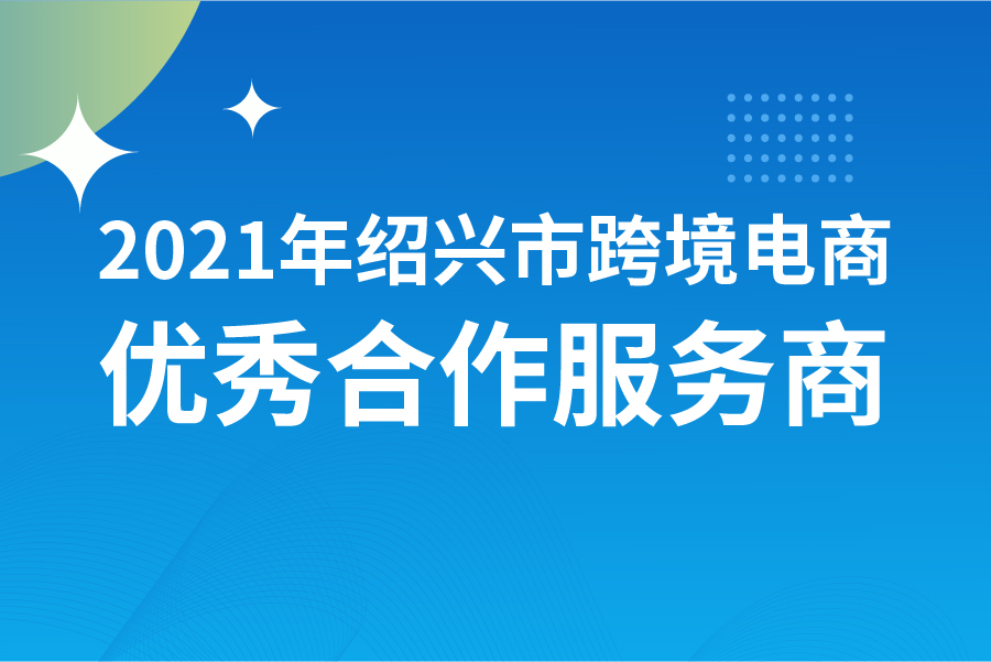 喜讯！YinoLink易诺斩获两项“2021年绍兴市跨境电商优秀合作服务商”称号
