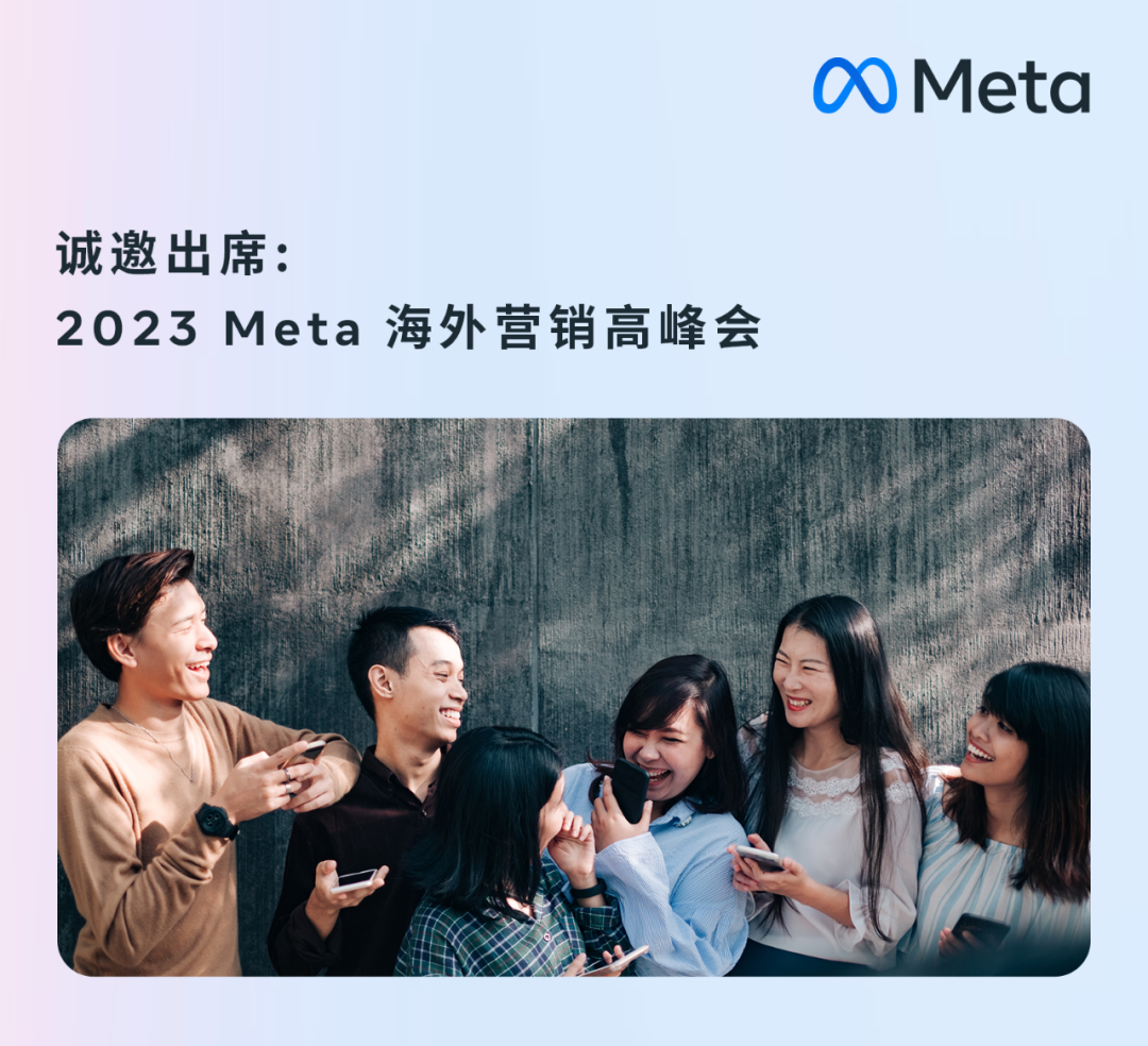 【诚邀出席】2023Meta海外营销高峰会，联结机遇，开启增长