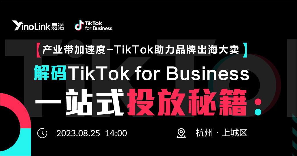 解析电商出海新玩法 | 带你解码TikTok for Business 一站式投放秘籍！！