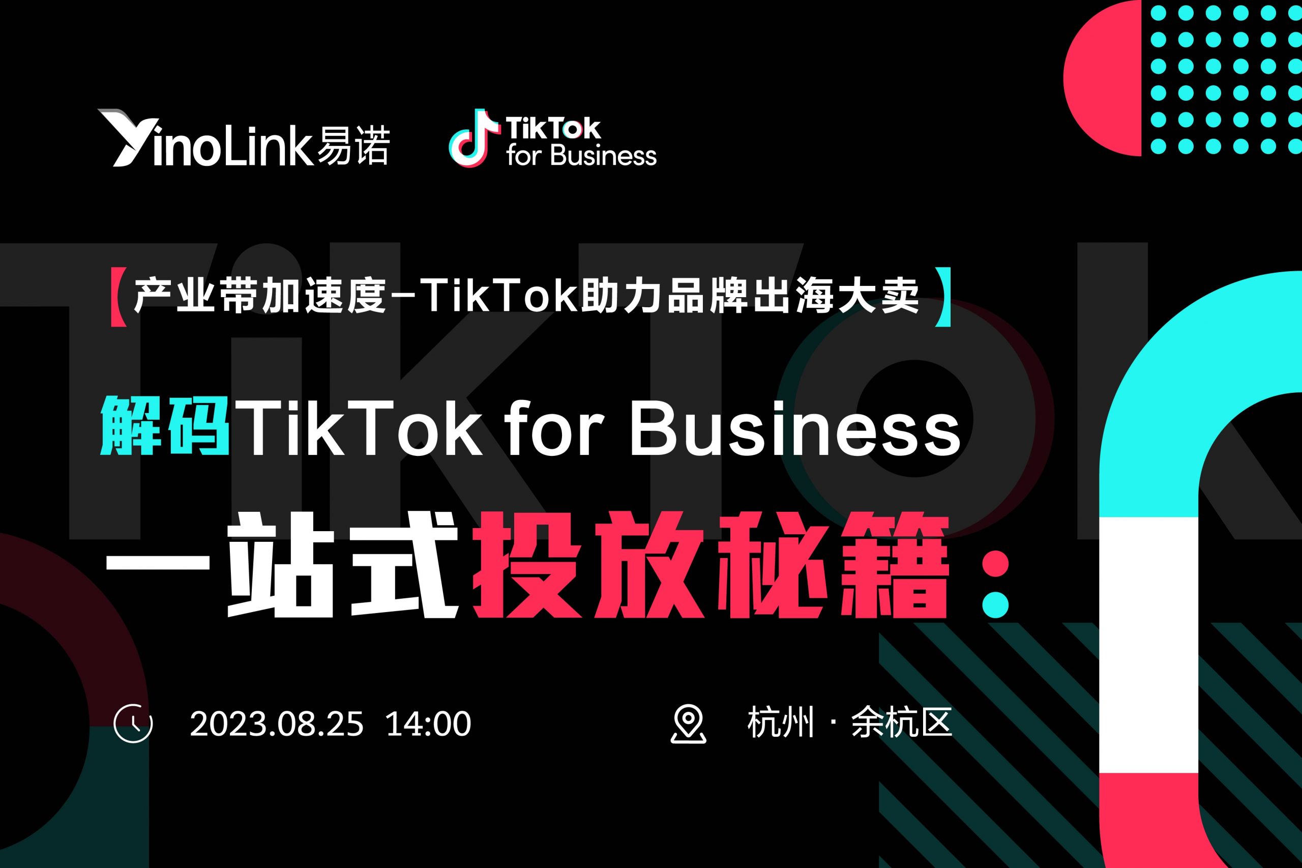 码住！！TikTok全球爆品大赏及一站式广告投放秘籍，助力电商品牌出海！
