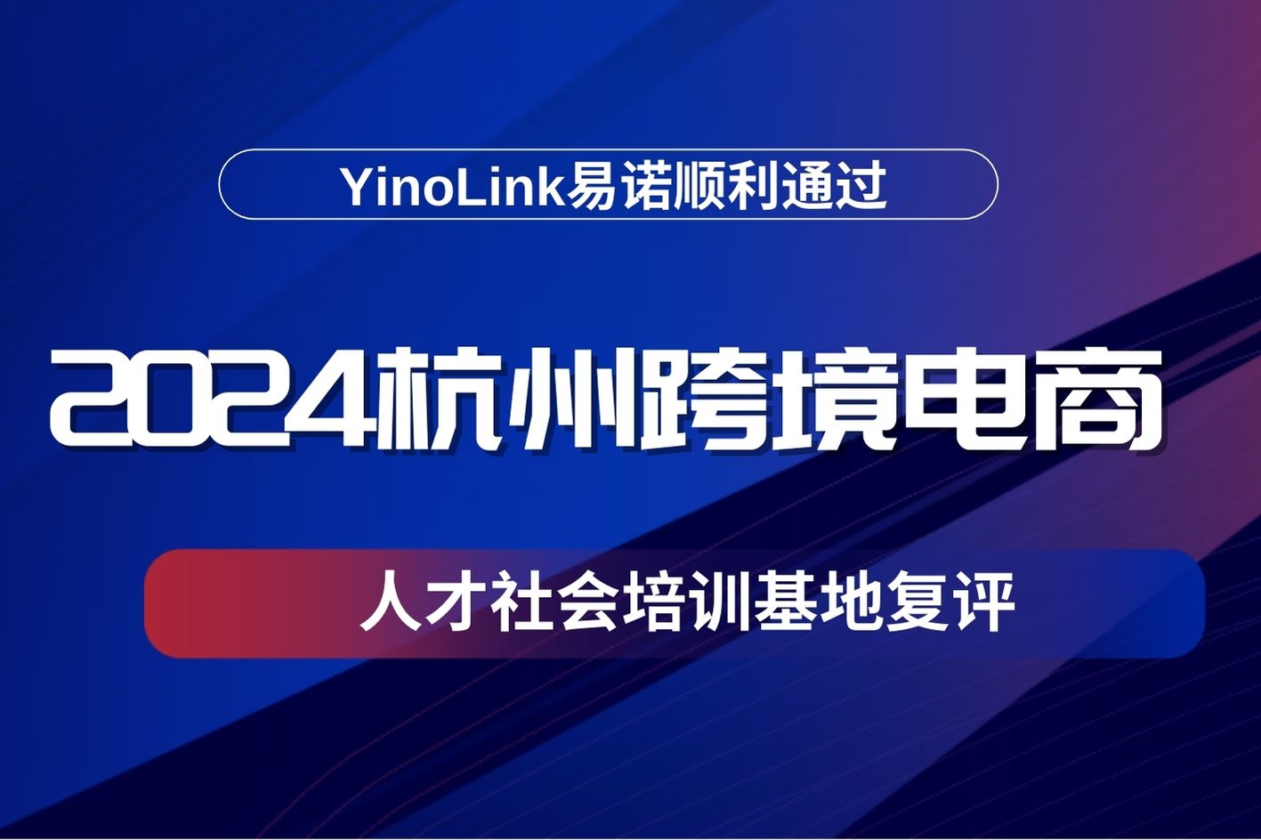 YinoLink易诺通过2024年杭州跨境电商人才社会培训基地复评，助推中国品牌出海