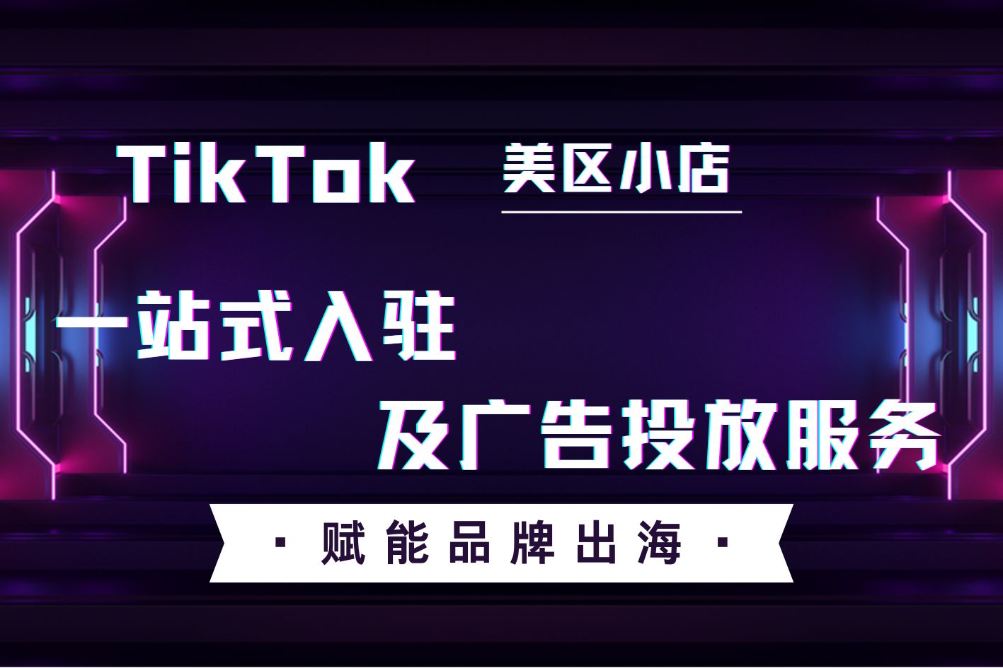 TikTok Shop x YinoLink易诺美区专属入驻通道开启，一站式入驻赋能品牌出海