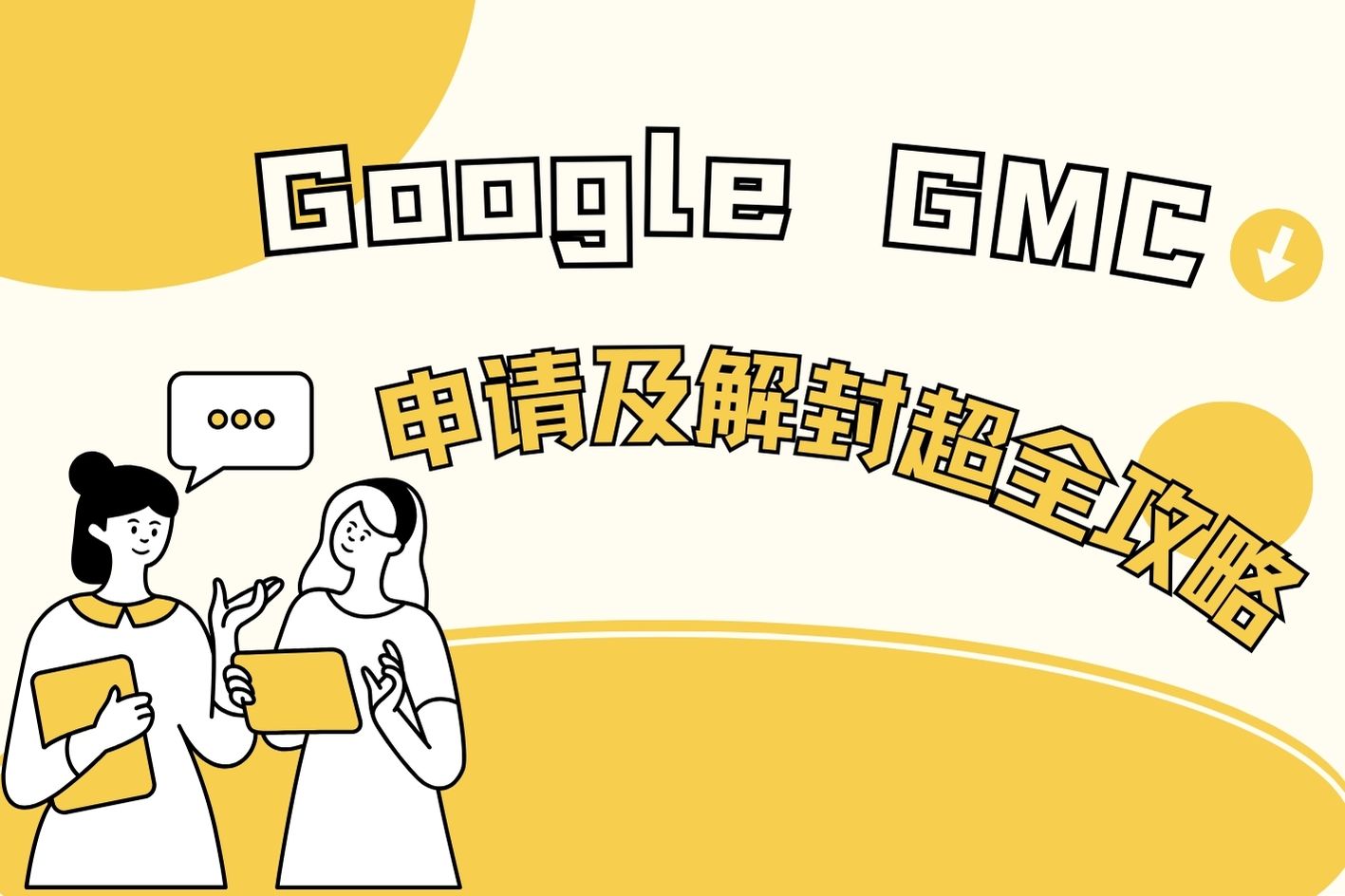 Google GMC被封怎么办？超全申请及解封流程全攻略！