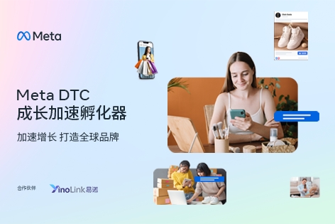官方首发|Meta x YinoLink易诺携手推出DTC成长加速孵化器项目，等你来报名！