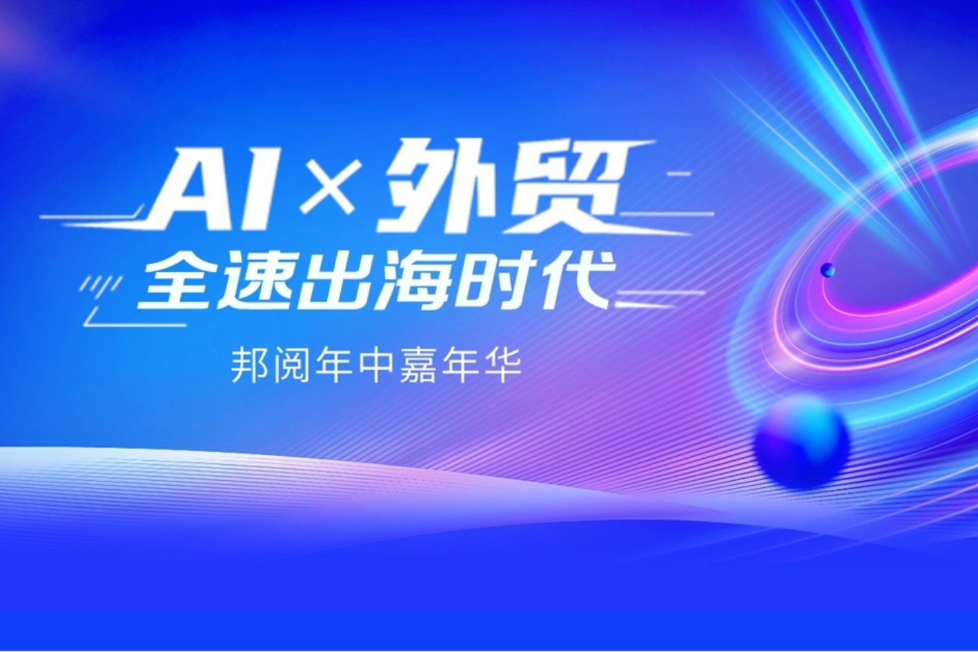 邦阅年中嘉年华：广告自动化与关税波动下的电商出海新航向