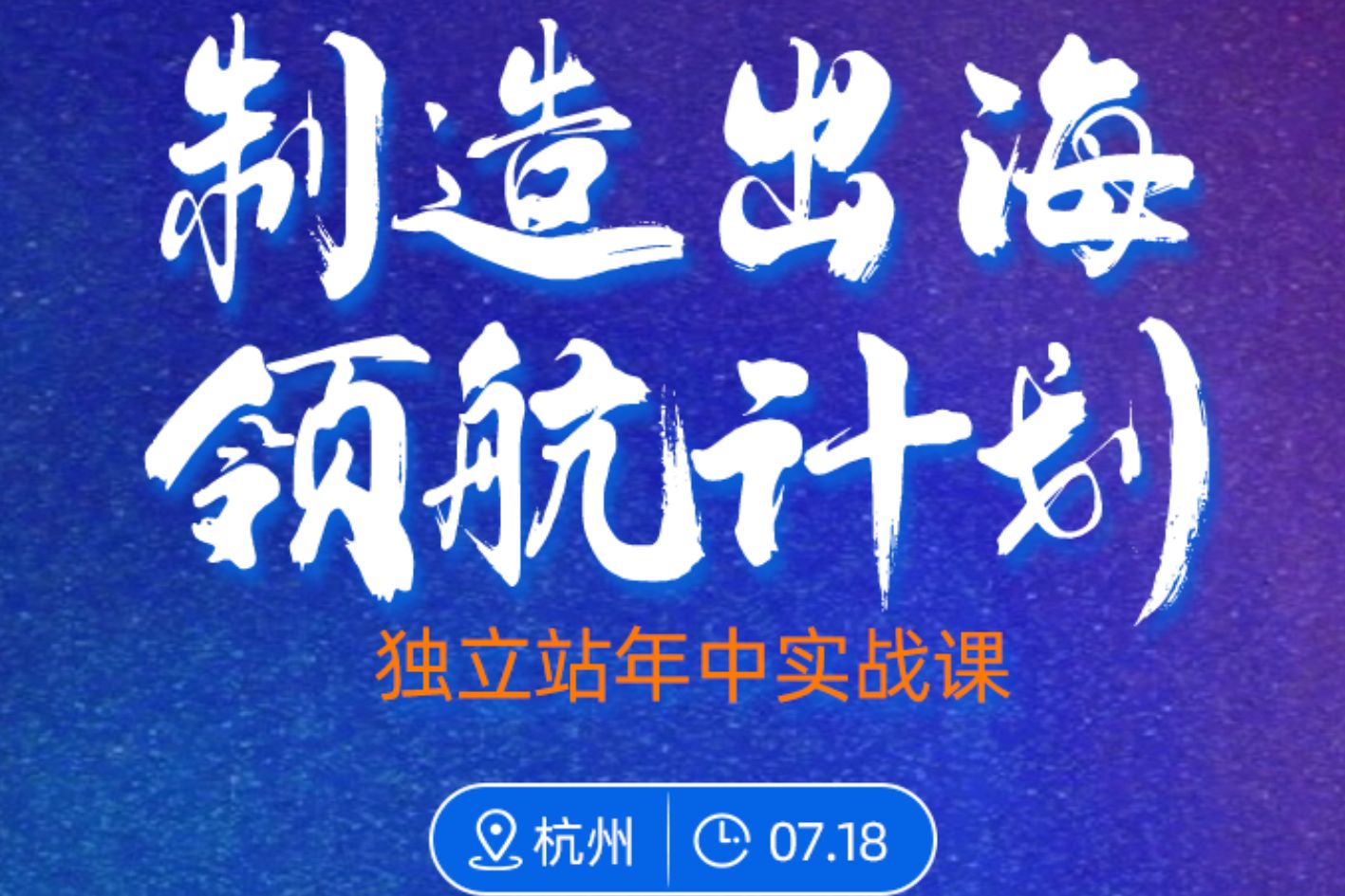 7月18日启航出海！YinoLink易诺诚邀出海企业探寻增量新机遇！