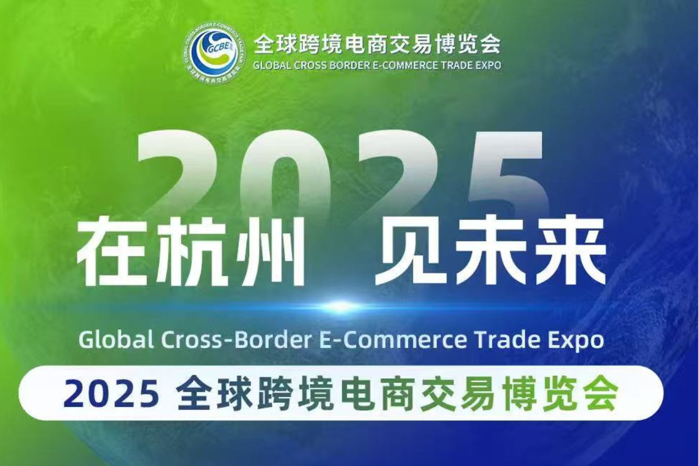 YinoLink易诺参与2025全球跨境电商交易博览会人才对接会，7月10-12日杭州见！