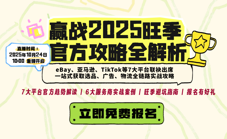 YinoLink易诺联合万邑通助力卖家了解2025旺季趋势，掌握政策走向