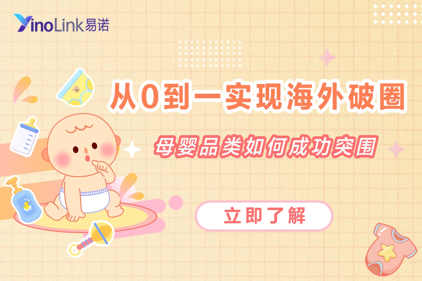 从0到1,YinoLink易诺如何陪伴一个母婴品牌3个月内在海外“破圈”成长?