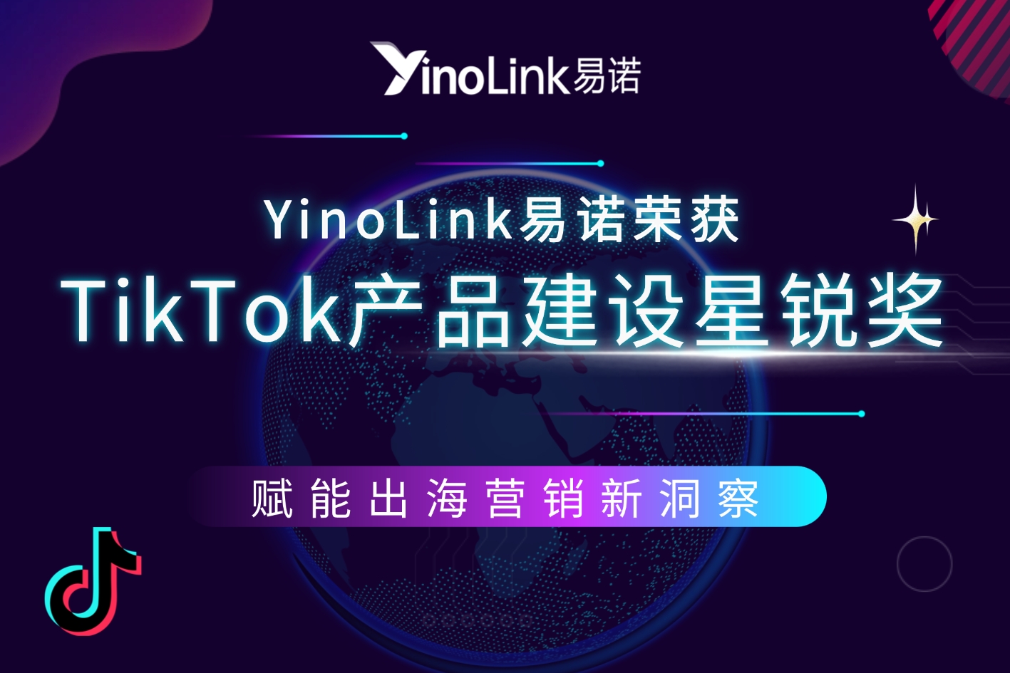 YinoLink易诺荣获2025年「TikTok Market Scope数据服务」产品建设星锐奖