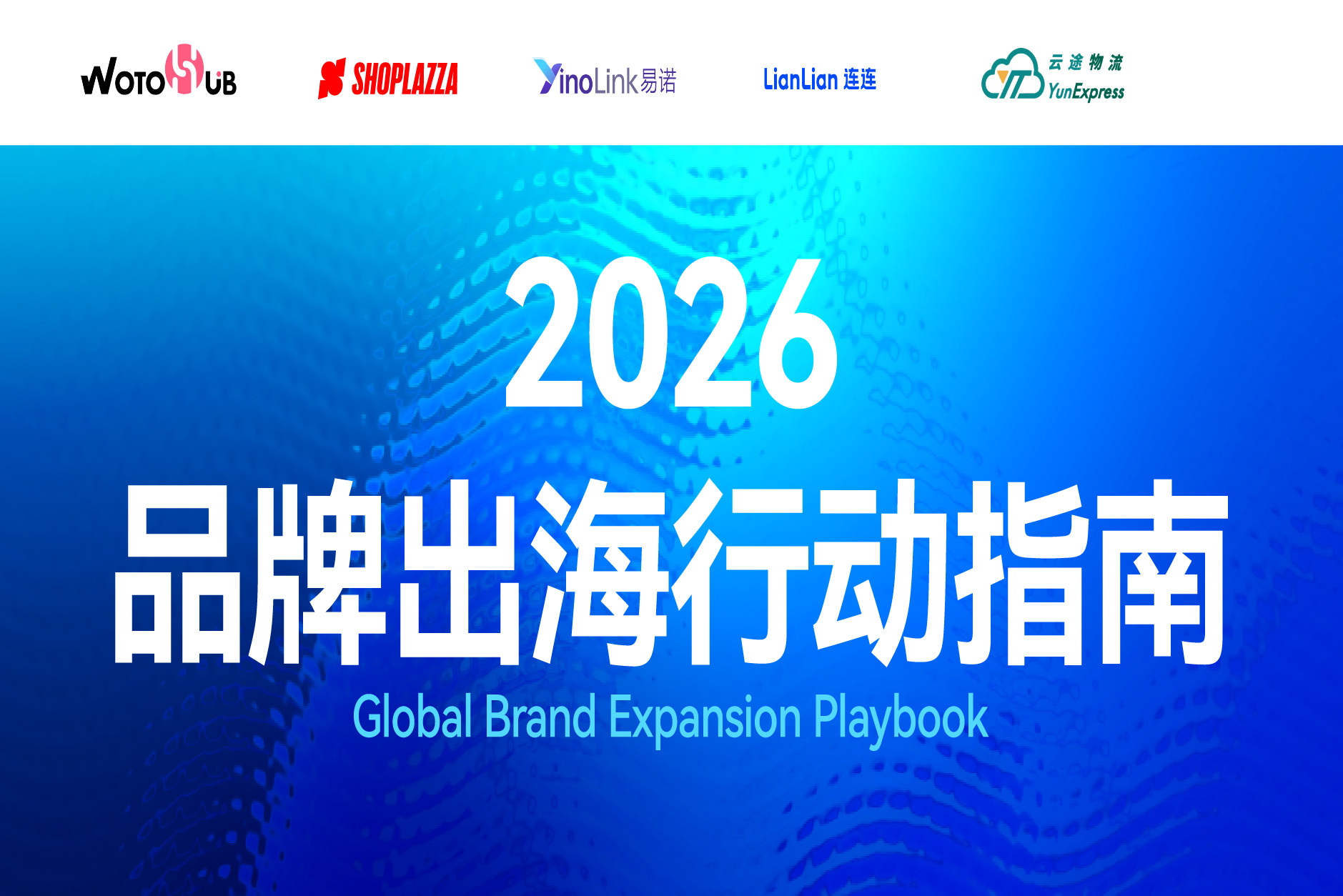 告别单打独斗!《2026品牌出海行动指南》:全链路协同,赢在全球