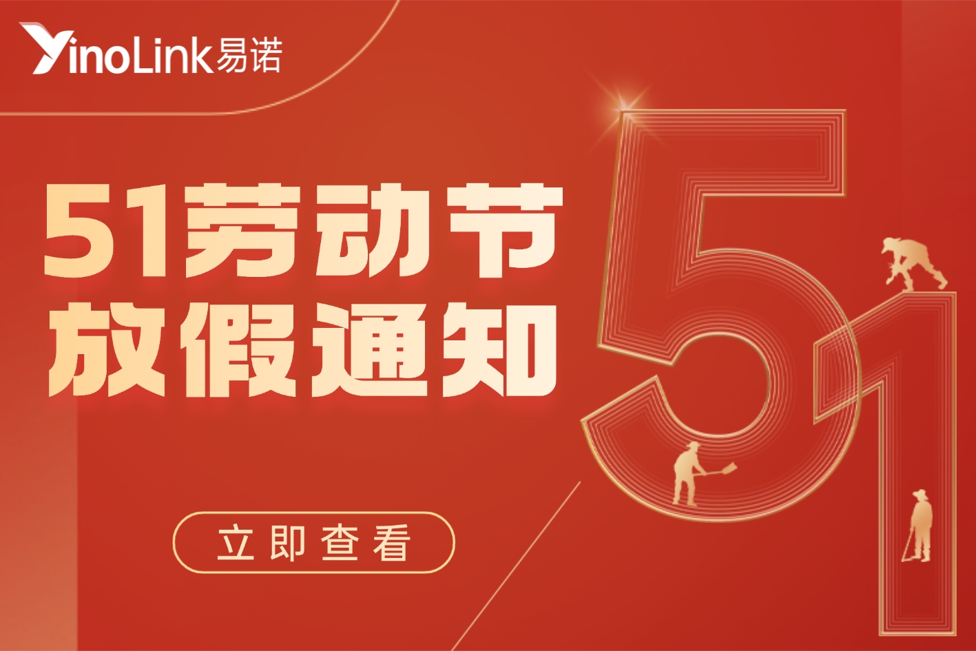 放假通知|YinoLink易诺祝您岁月不负耕耘,匠心必有回响