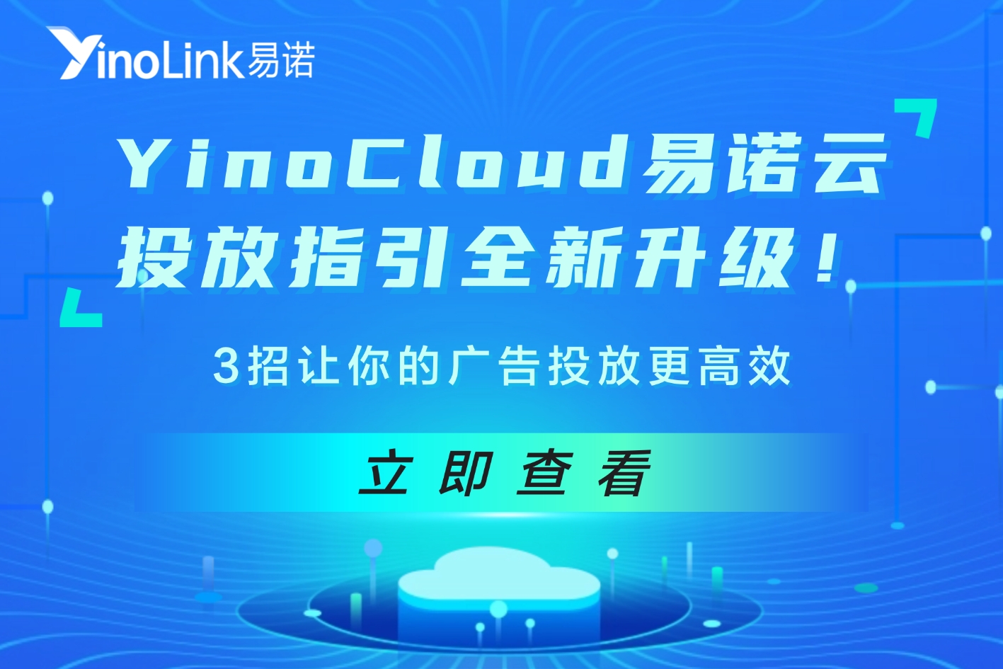 YinoCloud易诺云投放指引全新升级!3招让你的广告投放更高效
