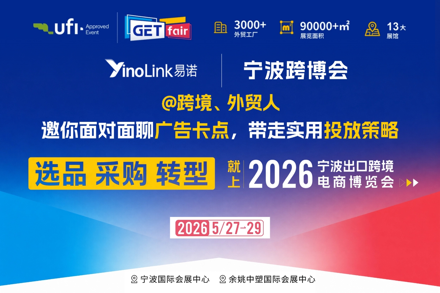 宁波跨博会|YinoLink易诺邀你面对面聊广告卡点,带走实用投放策略